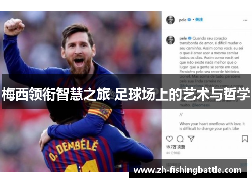 梅西领衔智慧之旅 足球场上的艺术与哲学