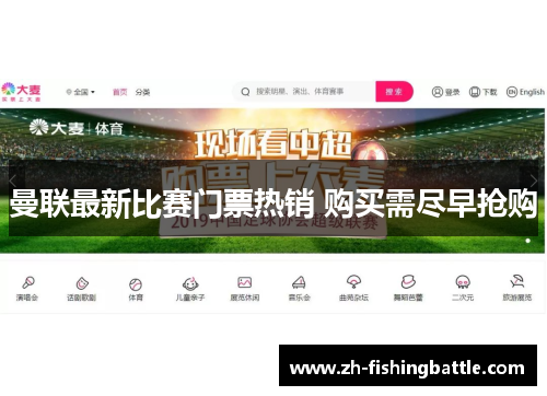 曼联最新比赛门票热销 购买需尽早抢购