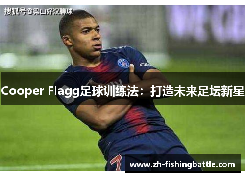 Cooper Flagg足球训练法：打造未来足坛新星