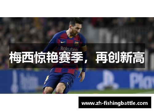 梅西惊艳赛季，再创新高