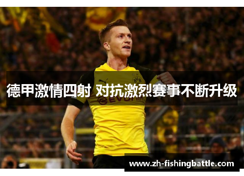 德甲激情四射 对抗激烈赛事不断升级