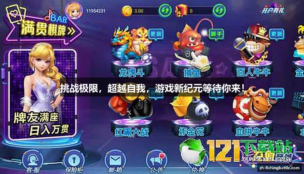 挑战极限，超越自我，游戏新纪元等待你来！